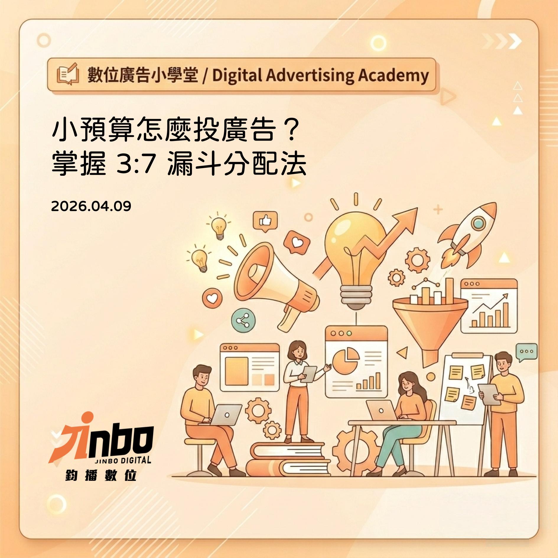 小預算怎麼投廣告？掌握 3:7 漏斗分配法