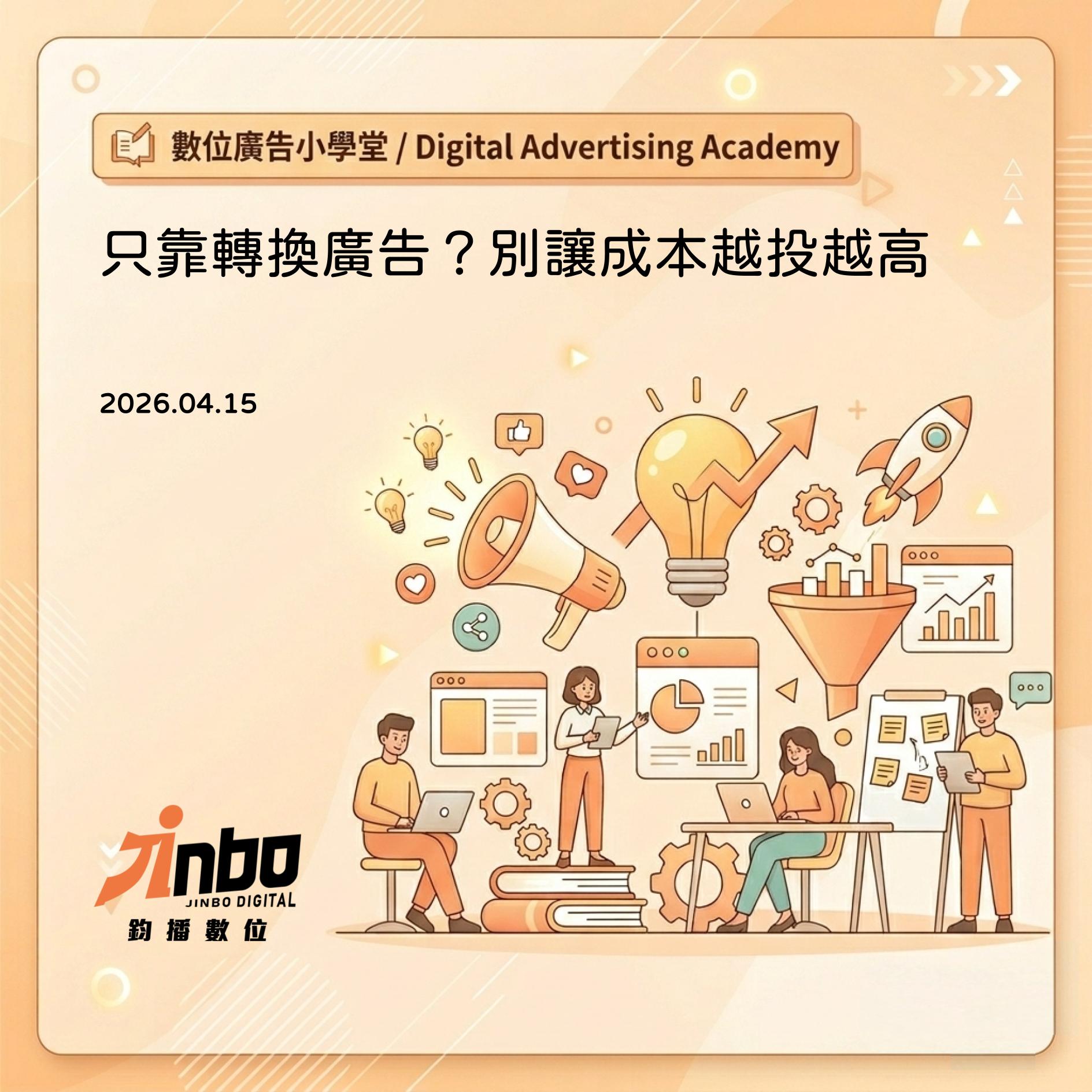 只靠轉換廣告？別讓成本越投越高