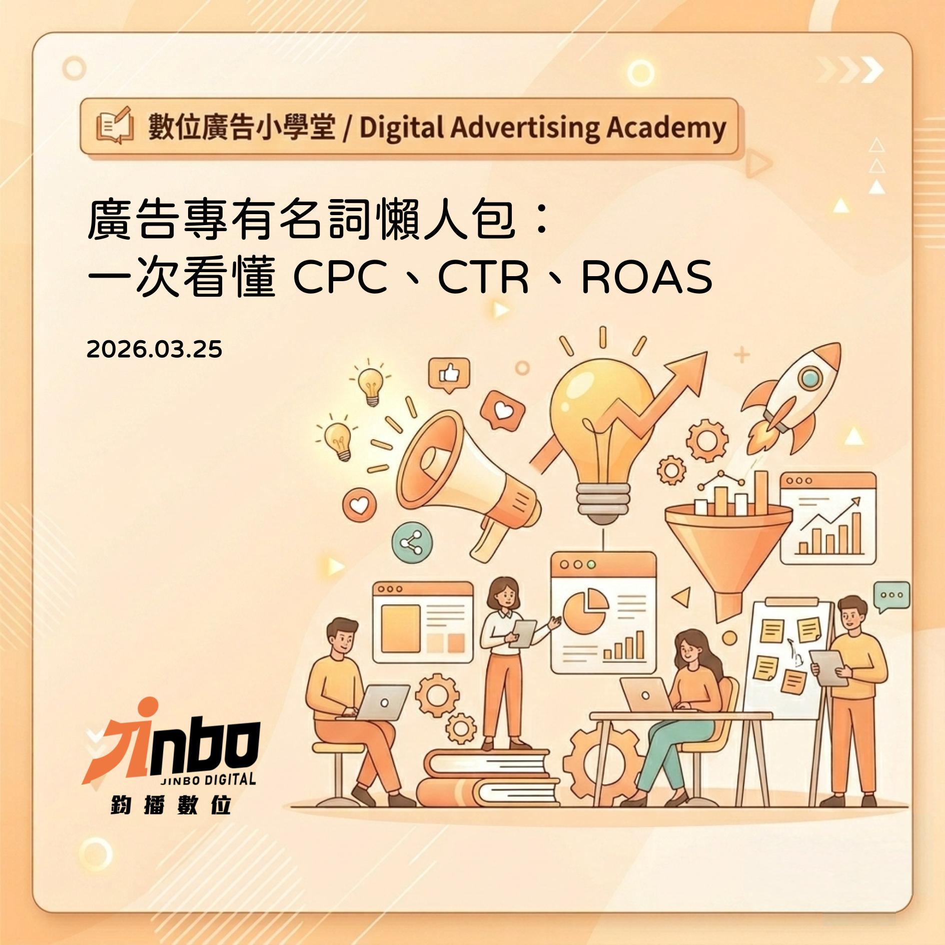 廣告專有名詞懶人包，整理 CPC、CTR、ROAS 等數位廣告指標