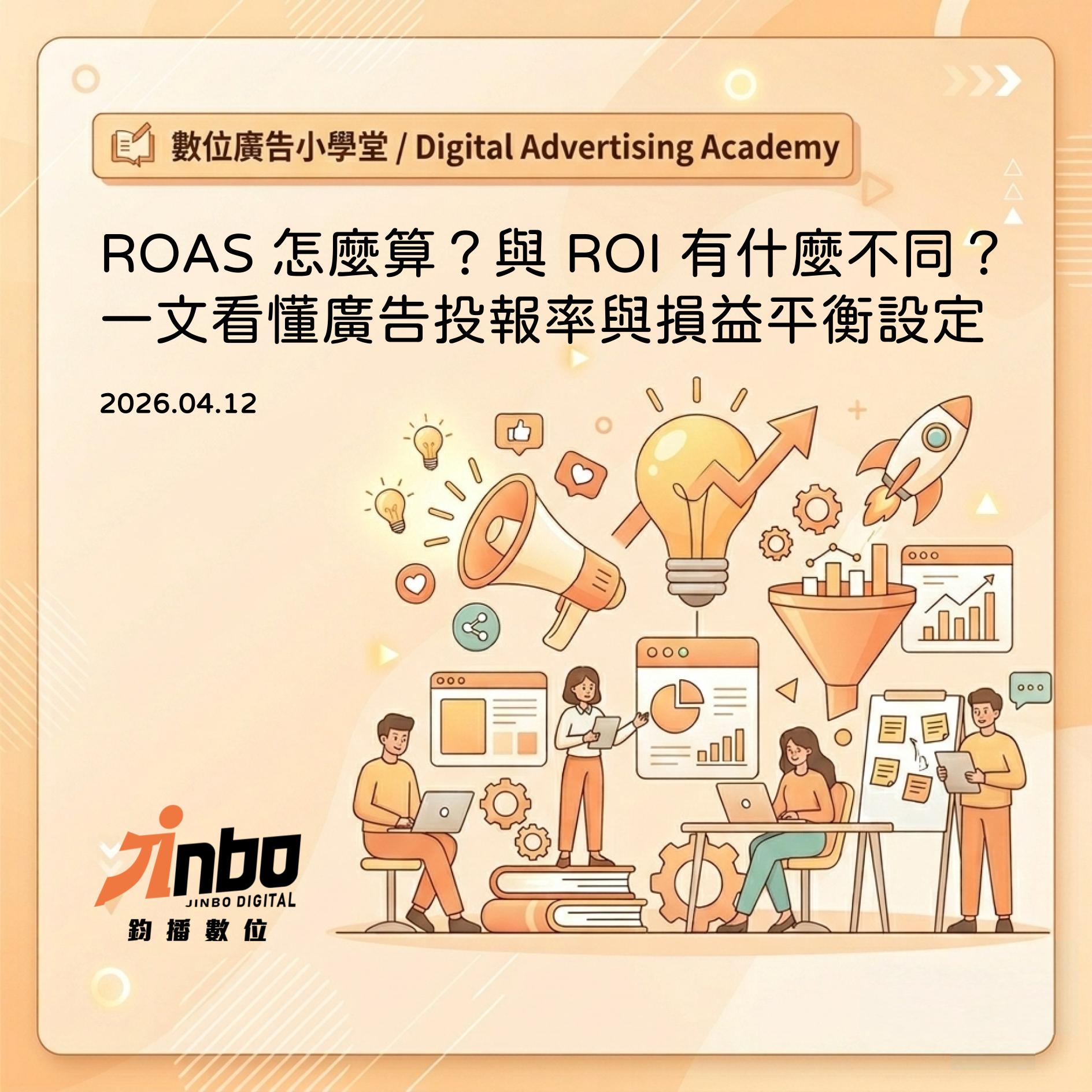 ROAS 怎麼算？與 ROI 有什麼不同？一文看懂廣告投報率與損益平衡設定