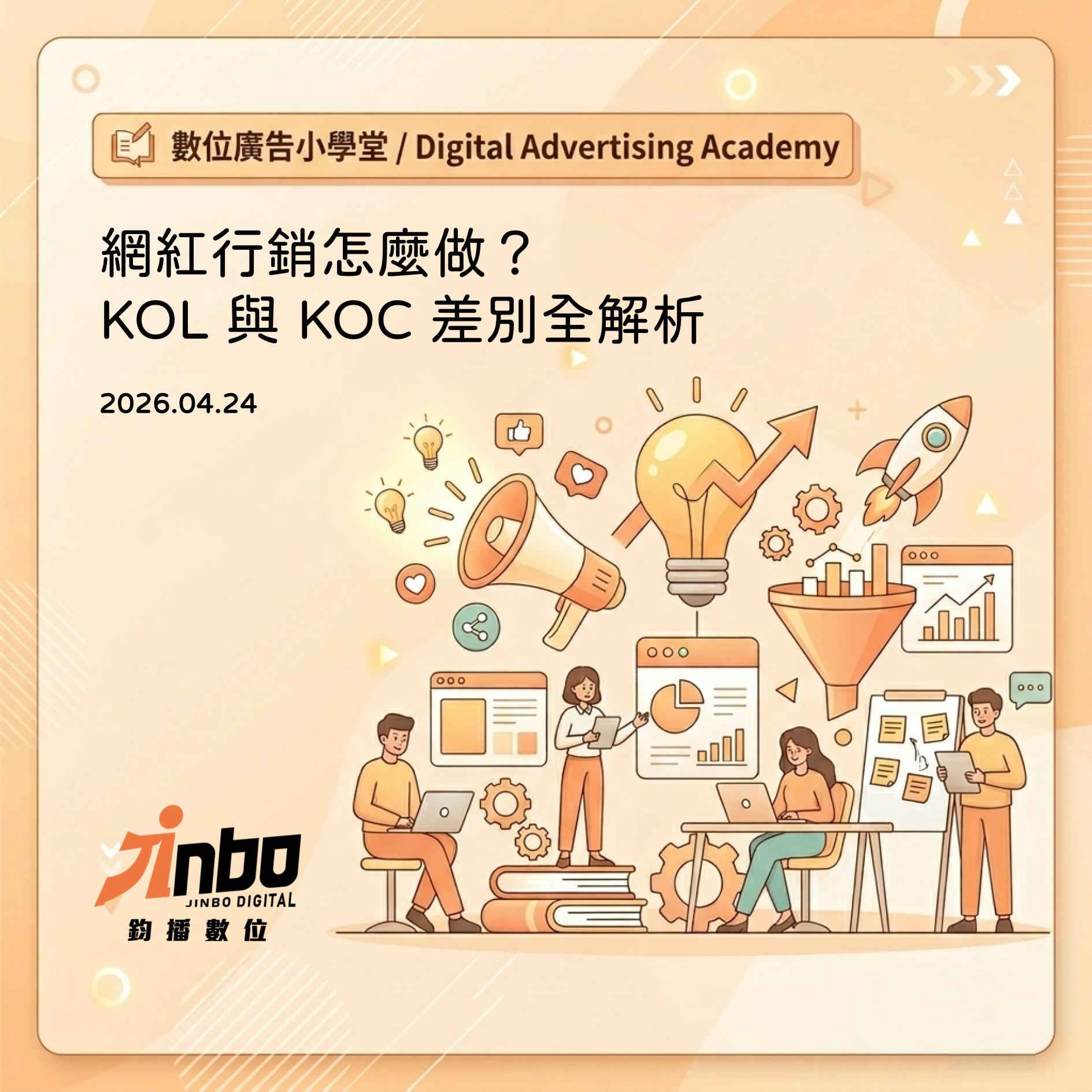 kol-vs-koc-marketing-guide 網紅行銷