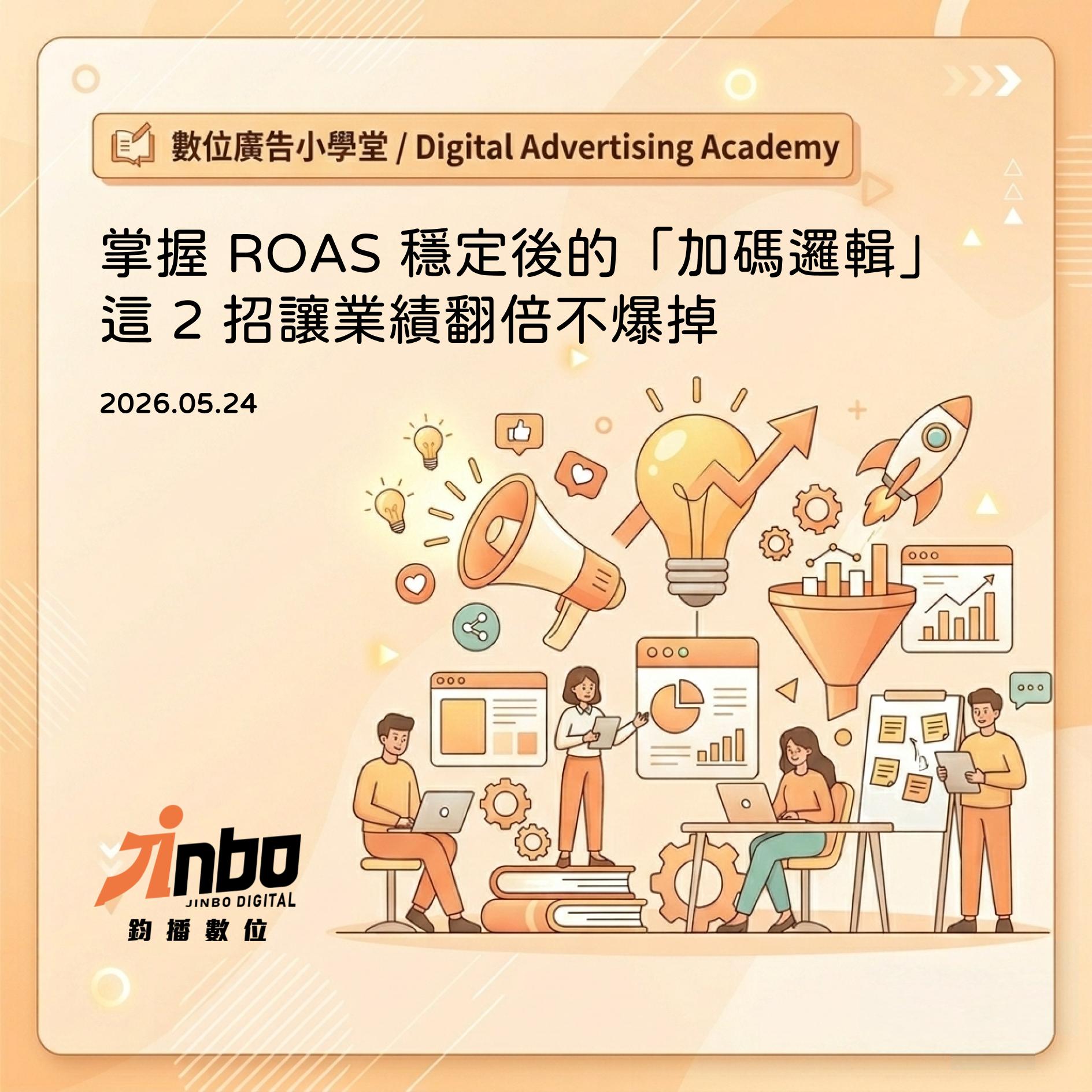 ad-budget-scaling-strategy 掌握 ROAS 穩定後的「加碼邏輯」這 2 招讓業績翻倍不爆掉