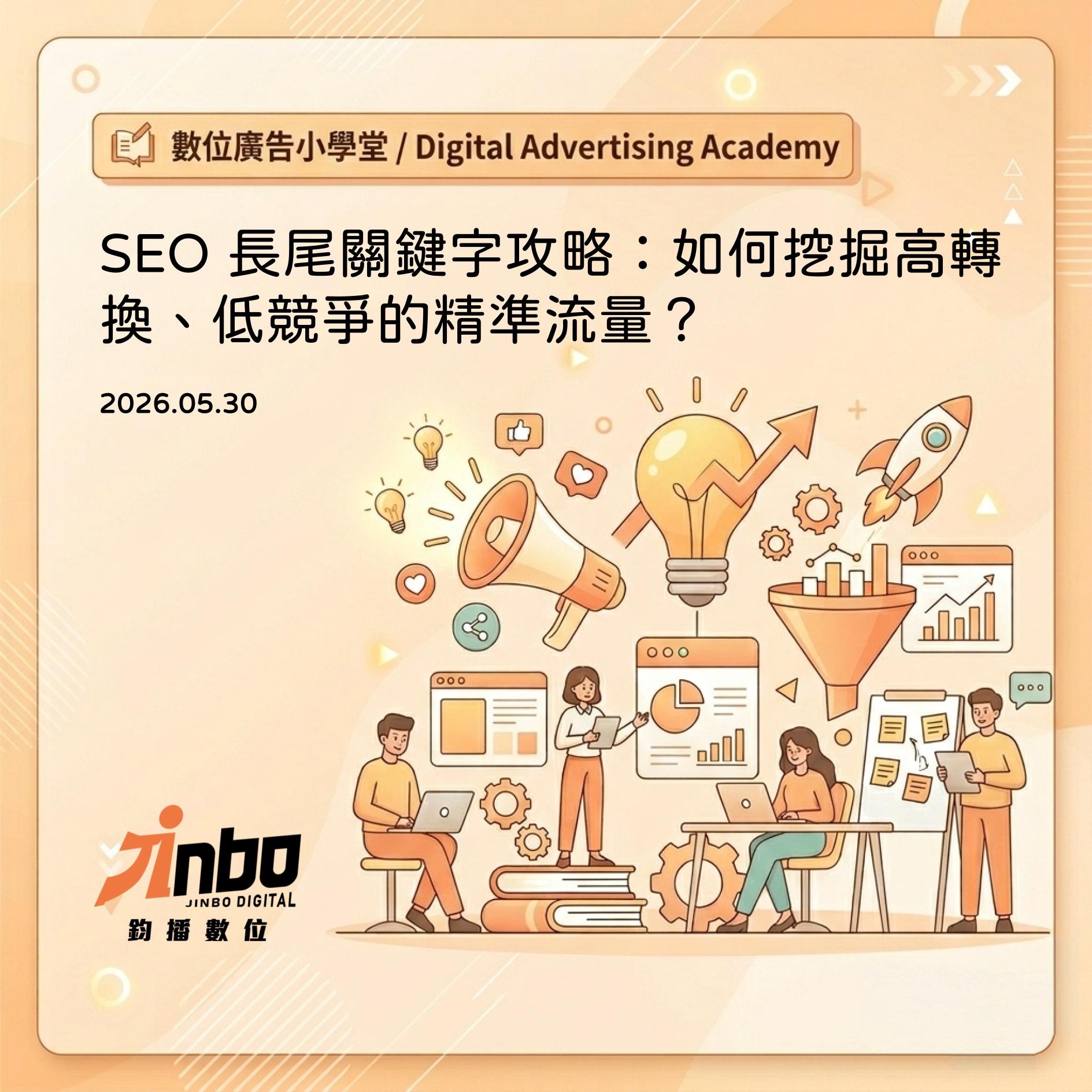 long-tail-keywords-seo-strategy SEO 長尾關鍵字攻略：如何挖掘高轉換、低競爭的精準流量？
