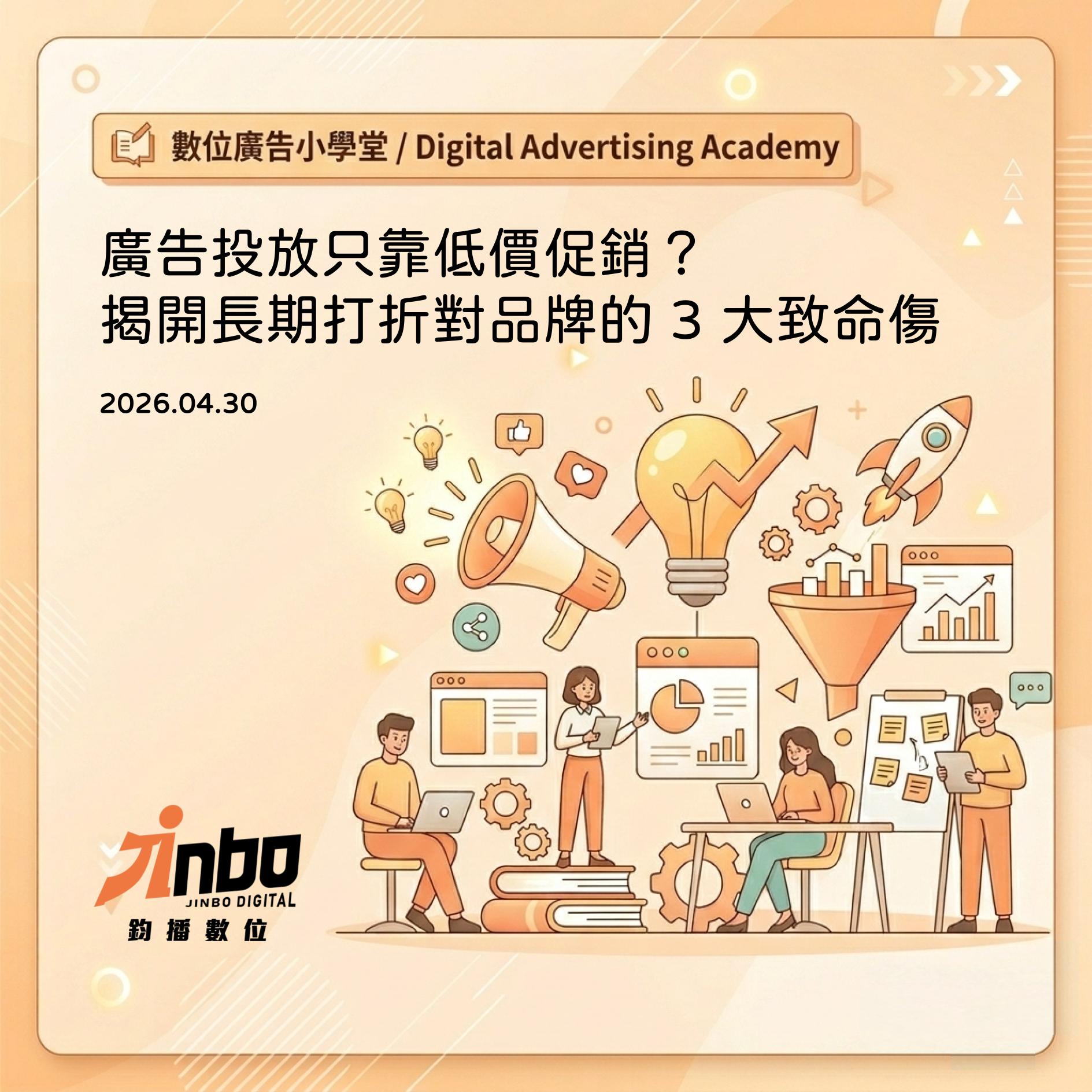 ads-promotion-trap-brand-value 廣告投放只靠低價促銷？揭開長期打折對品牌的 3 大致命傷