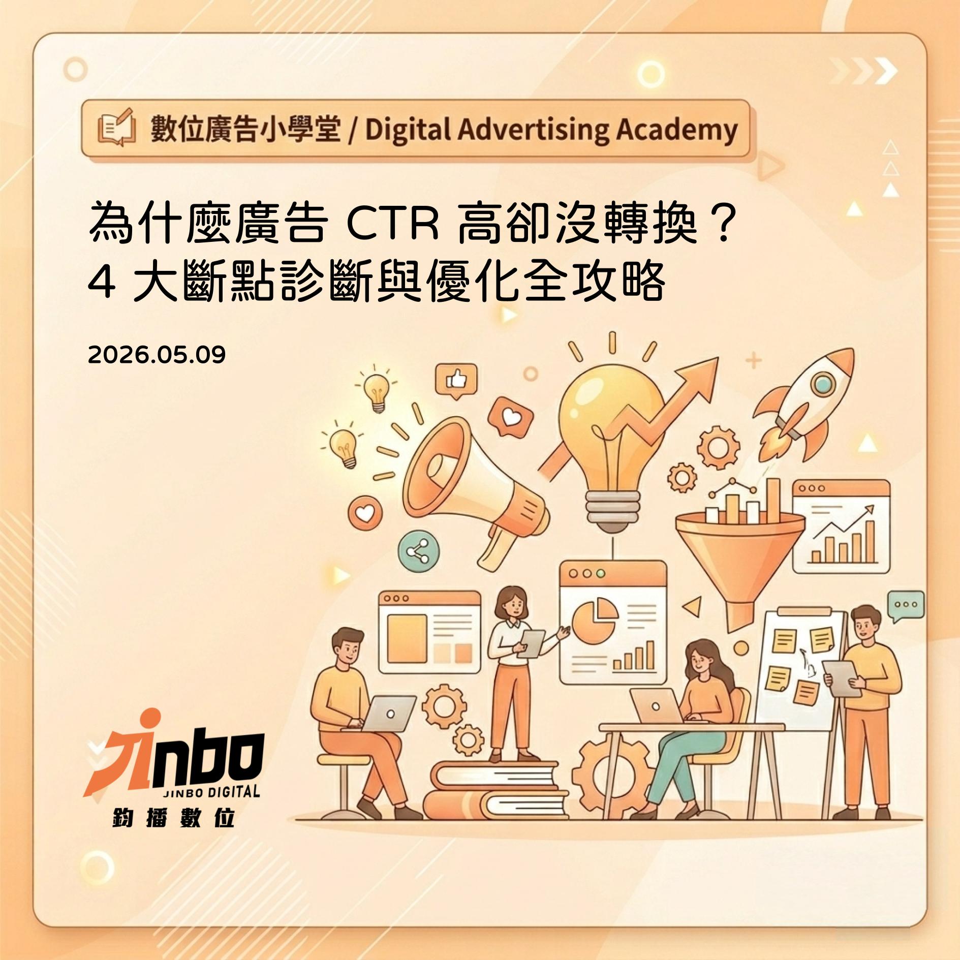 為什麼廣告 CTR 高卻沒轉換？ 4 大斷點診斷與優化全攻略