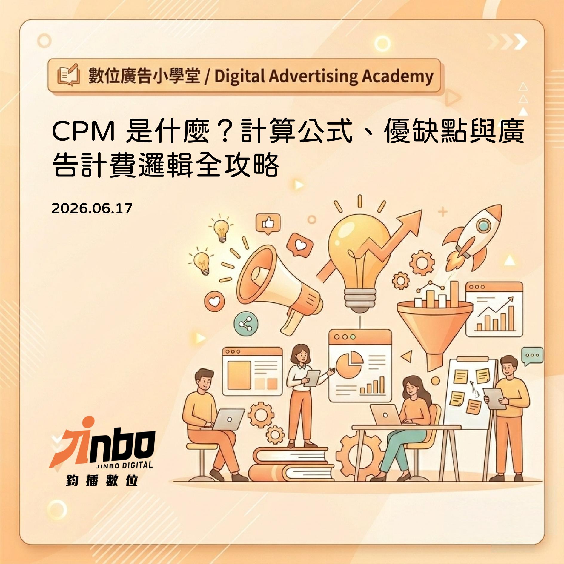 what-is-cpm CPM 是什麼？計算公式、優缺點與廣告計費邏輯全攻略