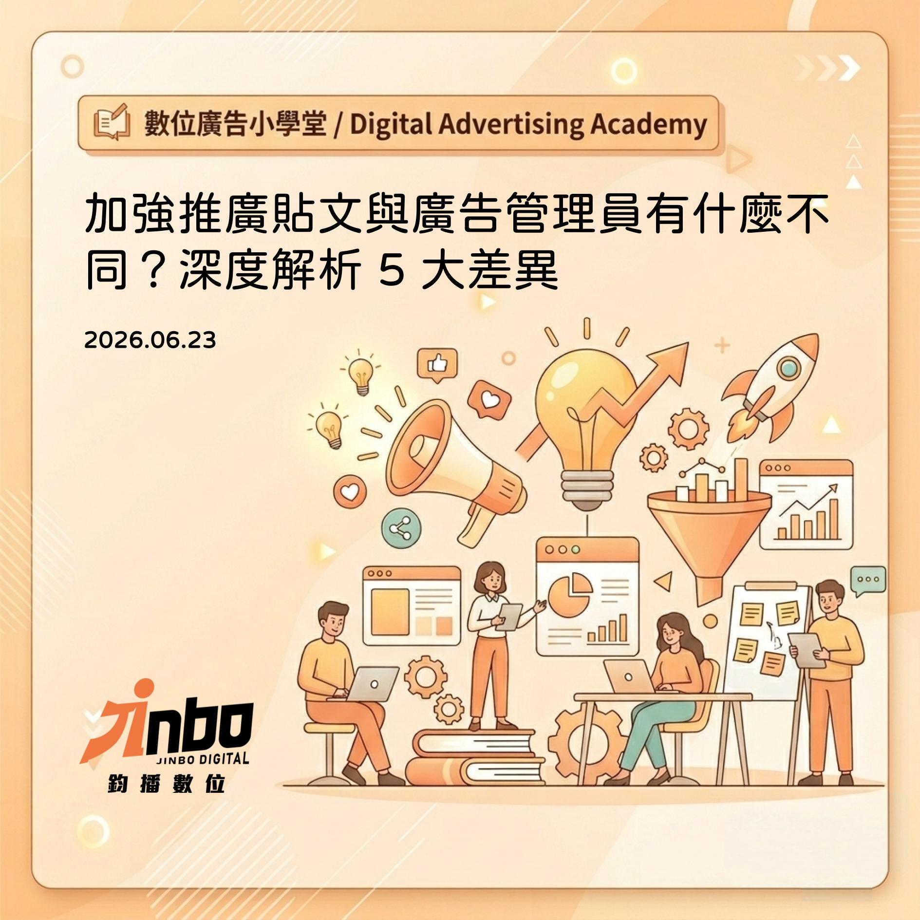 fb-ads-boost-post-vs-ads-manager 加強推廣貼文與廣告管理員有什麼不同？深度解析 5 大差異