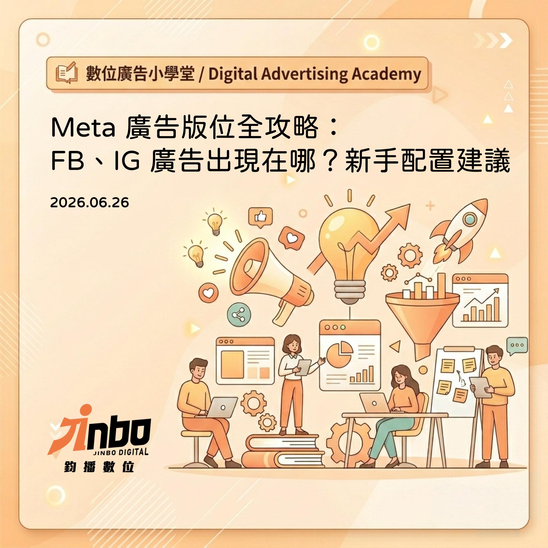 meta-ad-placements-guide Meta 廣告版位全攻略：FB、IG 廣告出現在哪？新手配置建議
