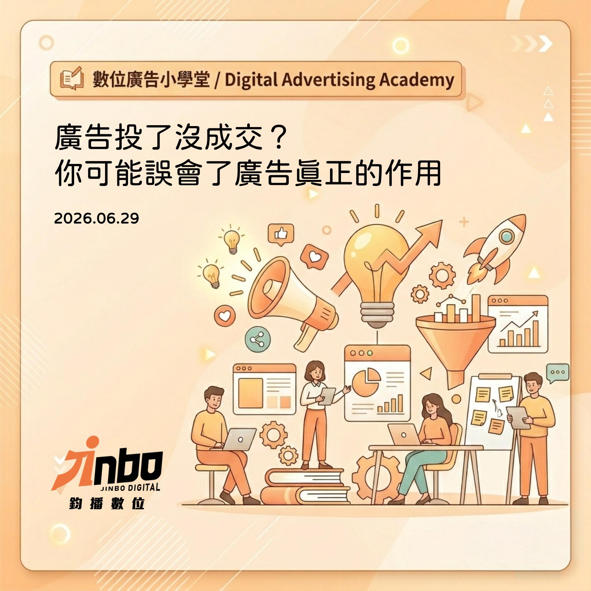 why-ads-dont-convert-immediately 廣告投了沒成交？你可能誤會了廣告真正的作用