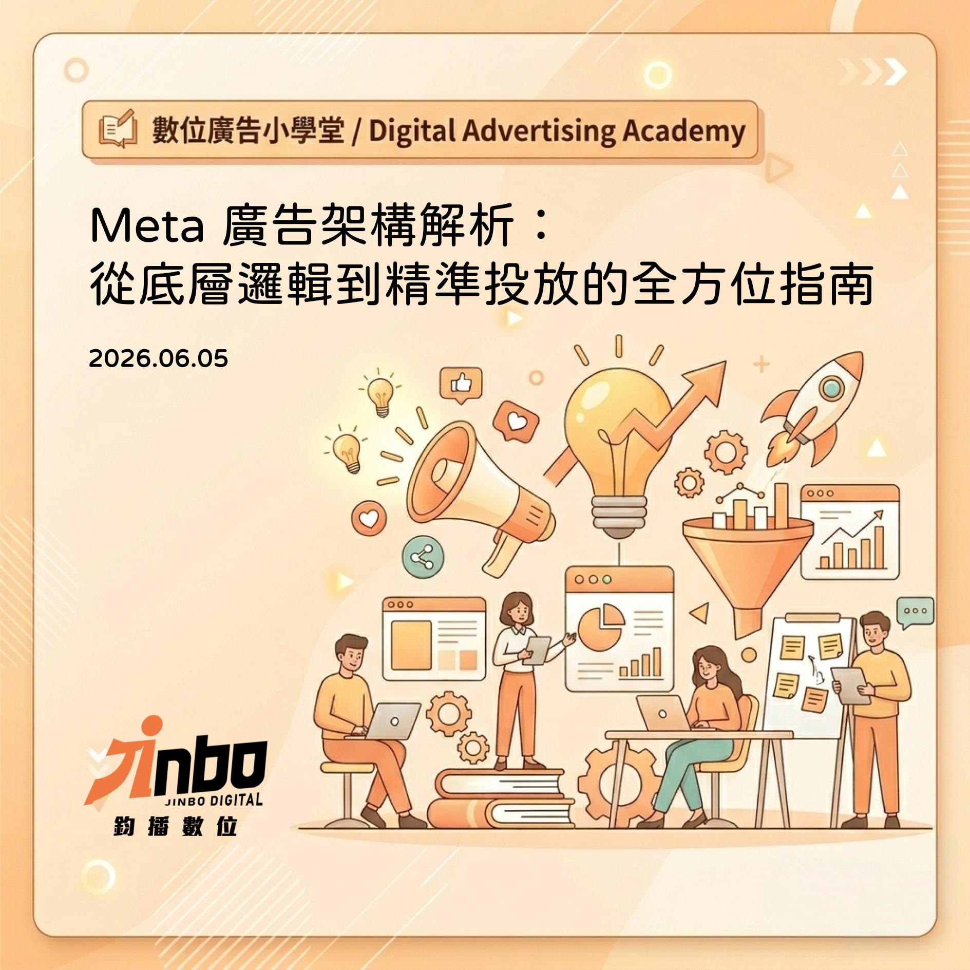 meta-ads-structure-guide Meta 廣告架構解析：從底層邏輯到精準投放的全方位指南
