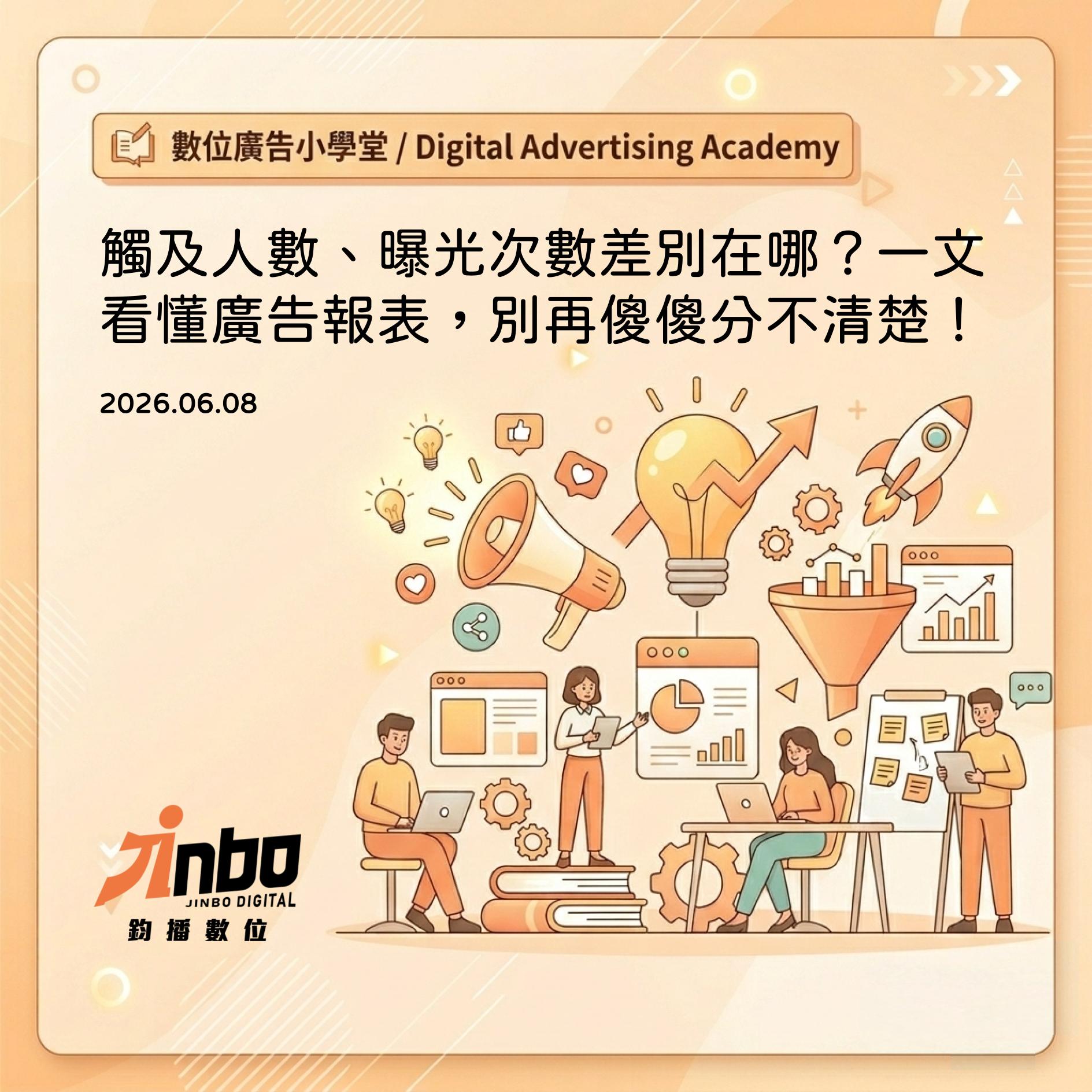 reach-impressions-difference 觸及人數、曝光次數差別在哪？一文看懂廣告報表，別再傻傻分不清楚！
