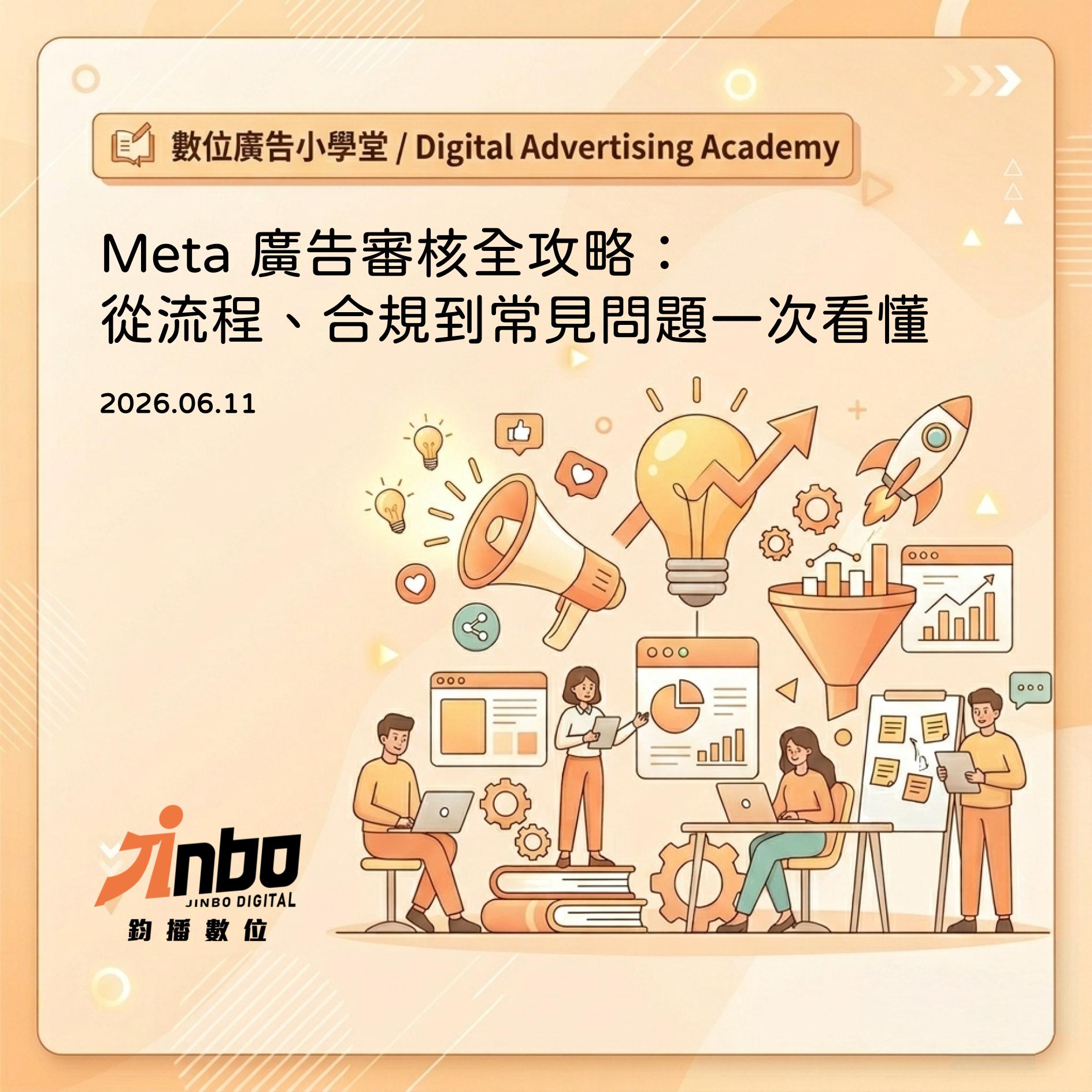 meta-ads-review-process Meta 廣告審核全攻略：從流程、合規到常見問題一次看懂