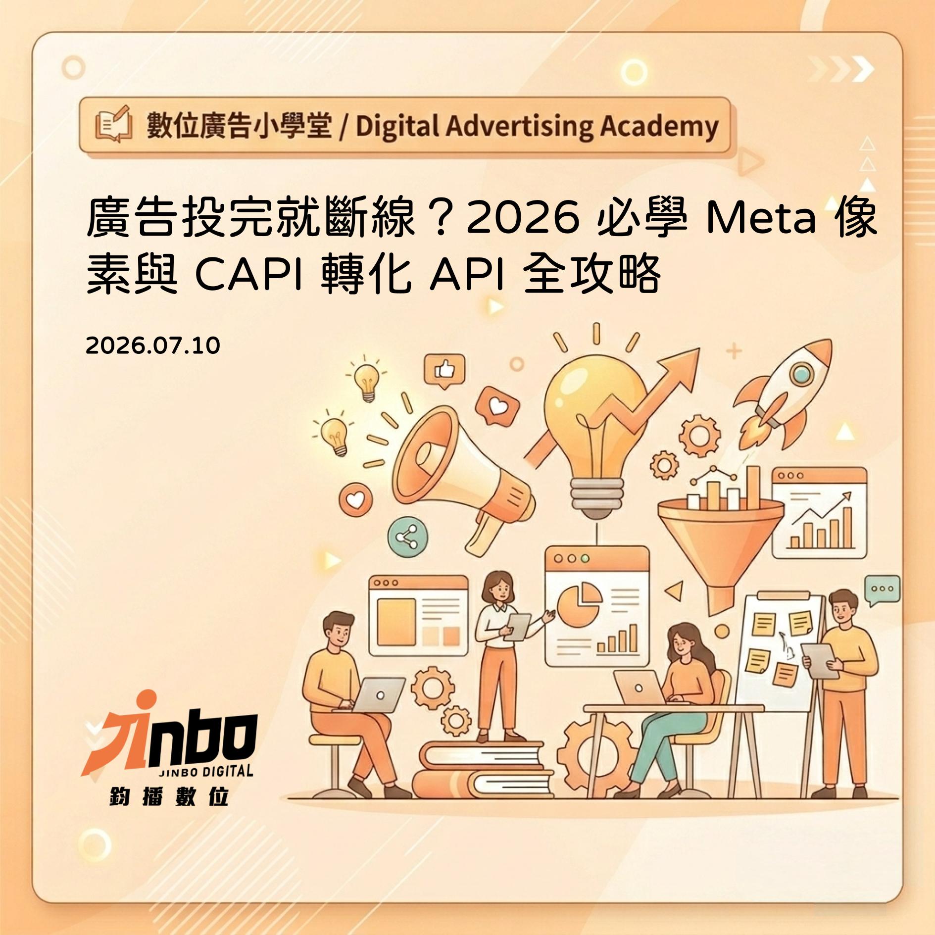 meta-pixel-conversions-api-guide 廣告投完就斷線？2026 必學 Meta 像素與 CAPI 轉化 API 全攻略