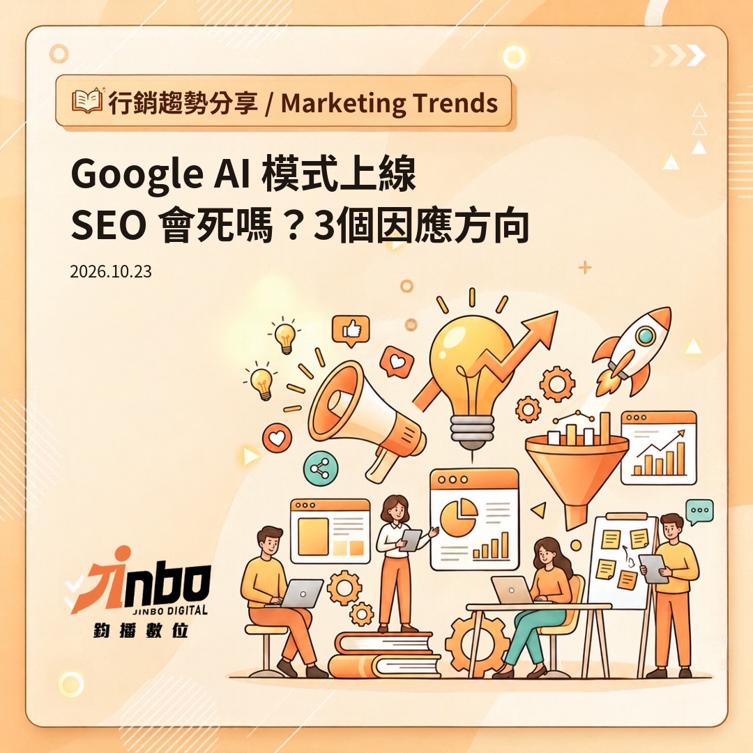 google-ai-mode-seo Google AI 模式上線，SEO 會死嗎？中小企業 3 個因應方向
