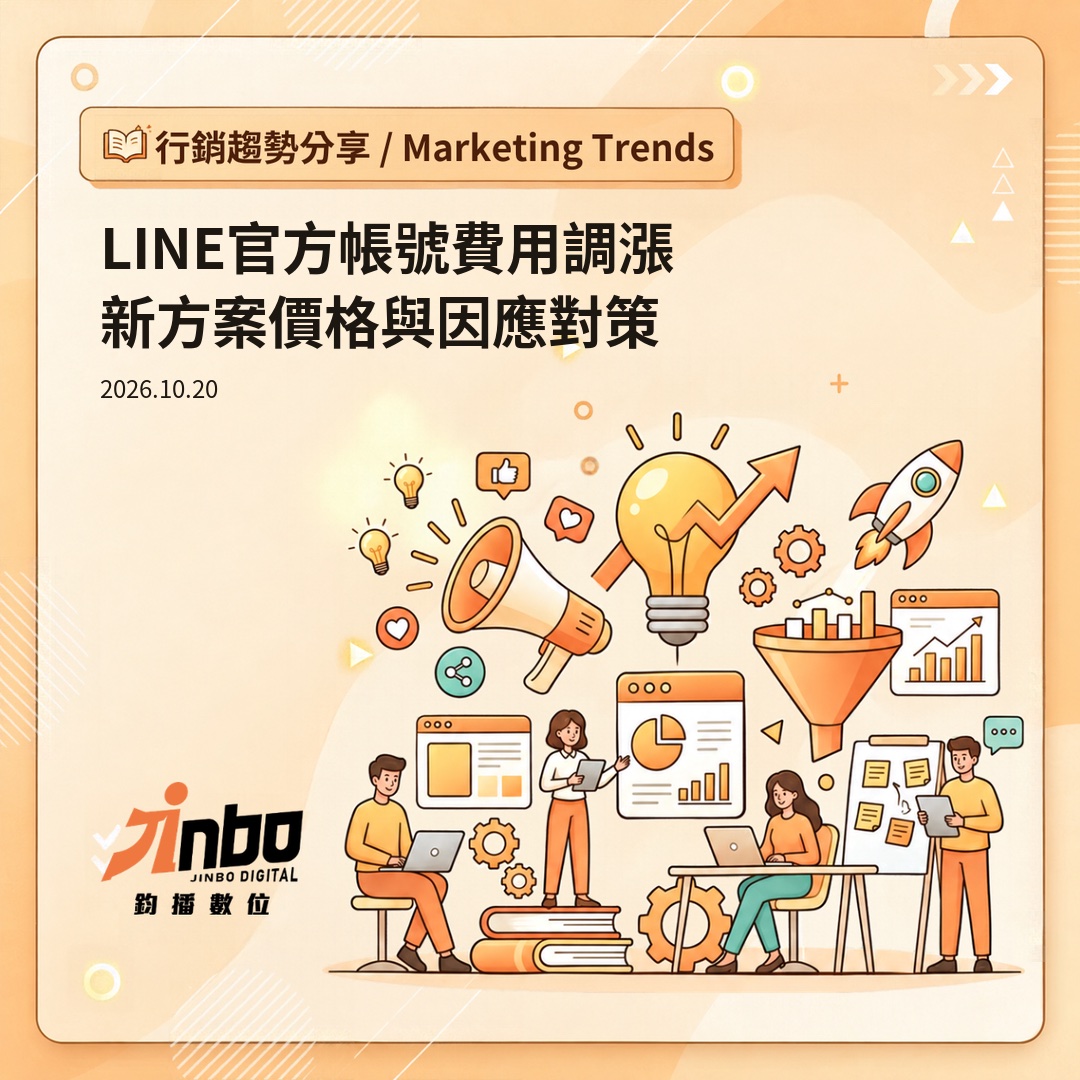 line-official-account-price-2026 LINE 官方帳號費用 11/1 調漲！中高用量新價格與省錢對策