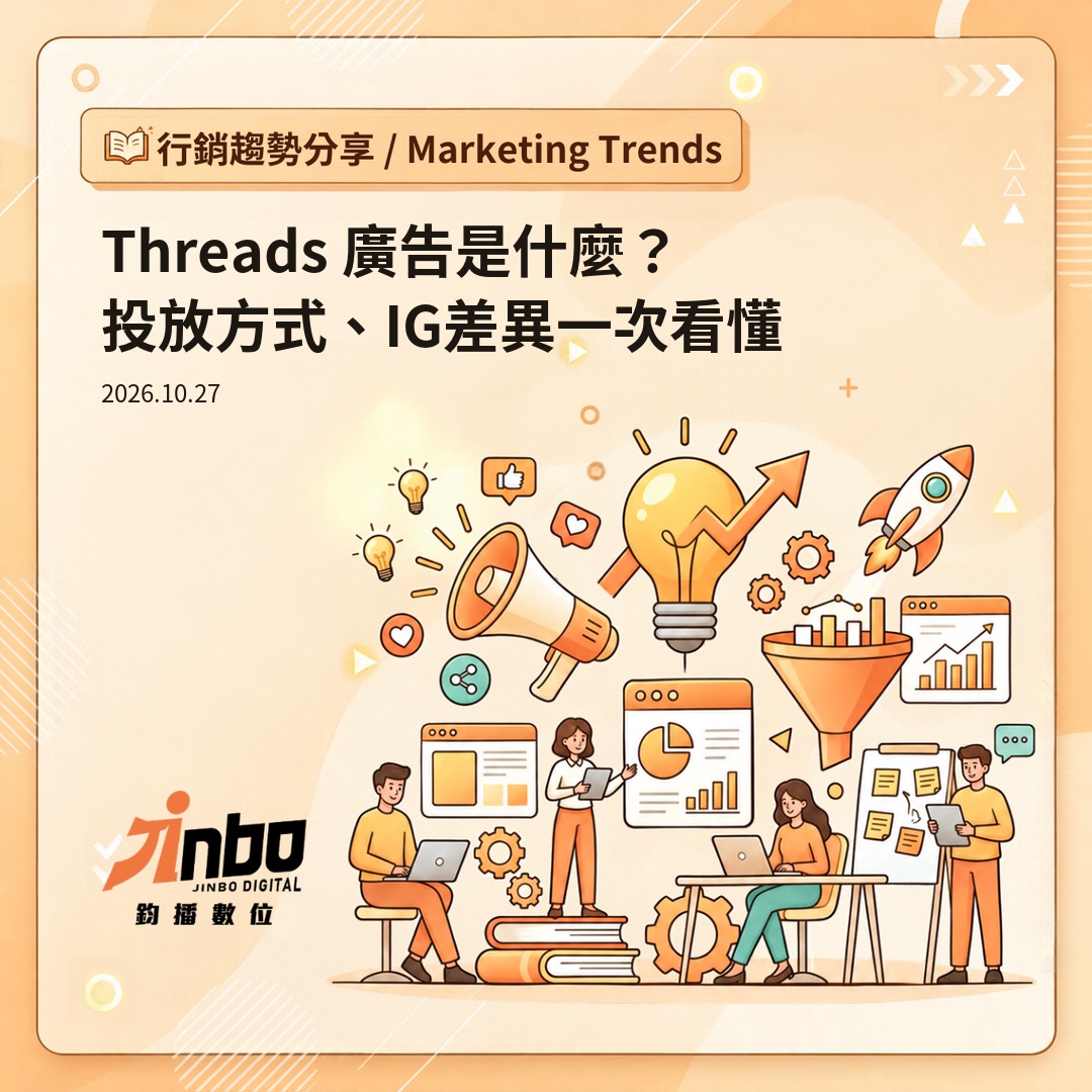threads-ads-guide Threads 廣告是什麼？投放方式與 IG 廣告差異一次看懂