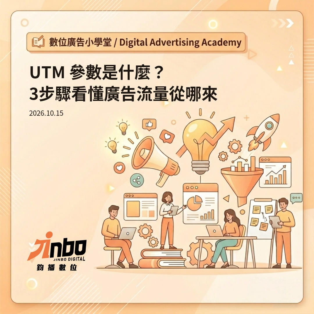 utm-parameters-guide UTM 參數是什麼？3 步驟設定追蹤網址，看懂廣告流量從哪來